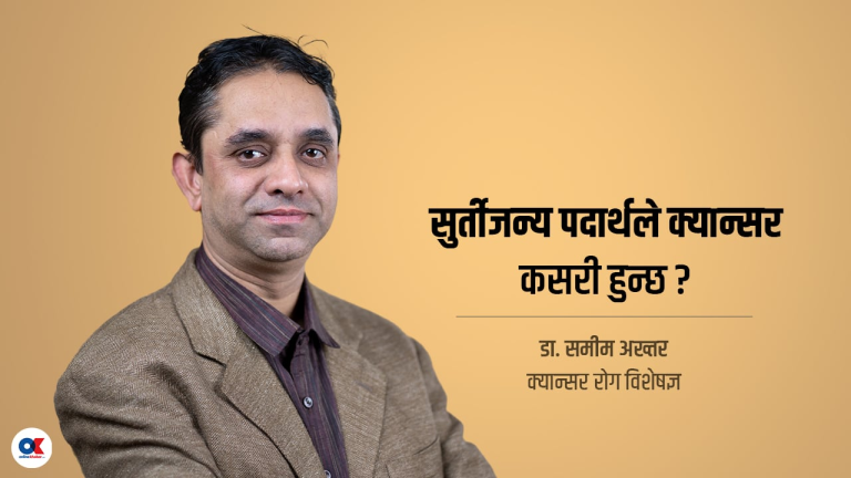 सूर्तीजन्य पदार्थले कसरी गराउँछ, मुखको क्यान्सर ?