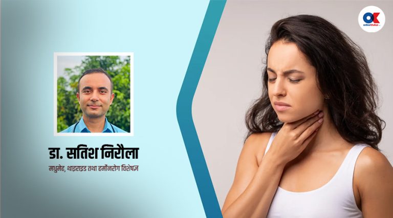 पुरुष भन्दा महिलालाई धेरै देखिने थाइराइड रोगबारे विस्तृतमा जानौं