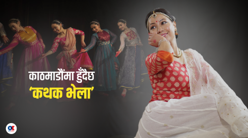 ‘कथक’सँग युवापुस्तालाई जोड्दै सुबिमा