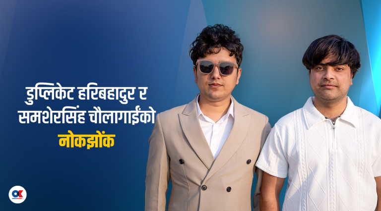 ‘रोस्ट’ होइन, ‘कन्टेन्ट’ले हँसाउने जोडबलमा सुमन र पवन