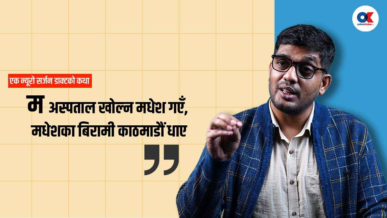 जनकपुरमै न्यूरो उपचार, किन दौडिन्छन् काठमाडौं र दिल्ली ?