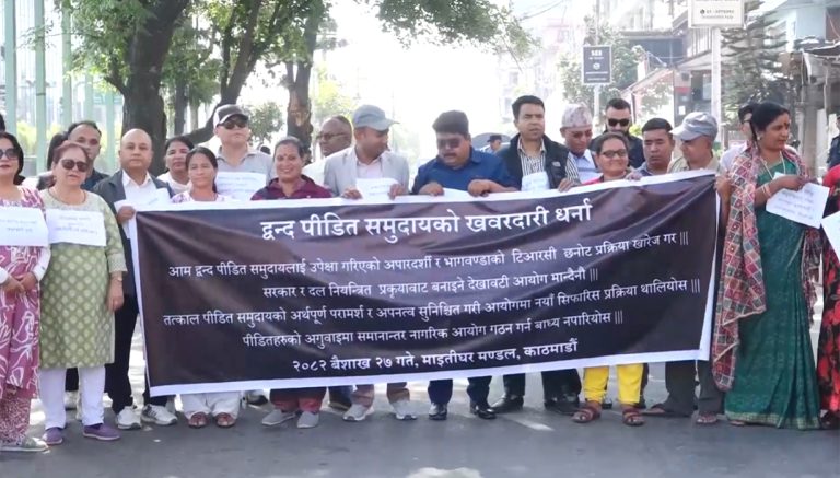 द्वद्वपीडितको चेतावनी : हाम्रा माग सम्बोधन नभए छुट्टै नागरिक आयोग बनाउँछौं 