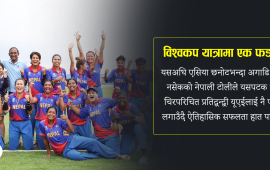 विश्वकप खेल्ने यात्रामा महिला क्रिकेट टिमको एक फड्को