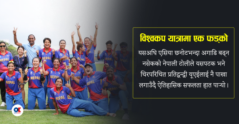विश्वकप खेल्ने यात्रामा महिला क्रिकेट टिमको एक फड्को