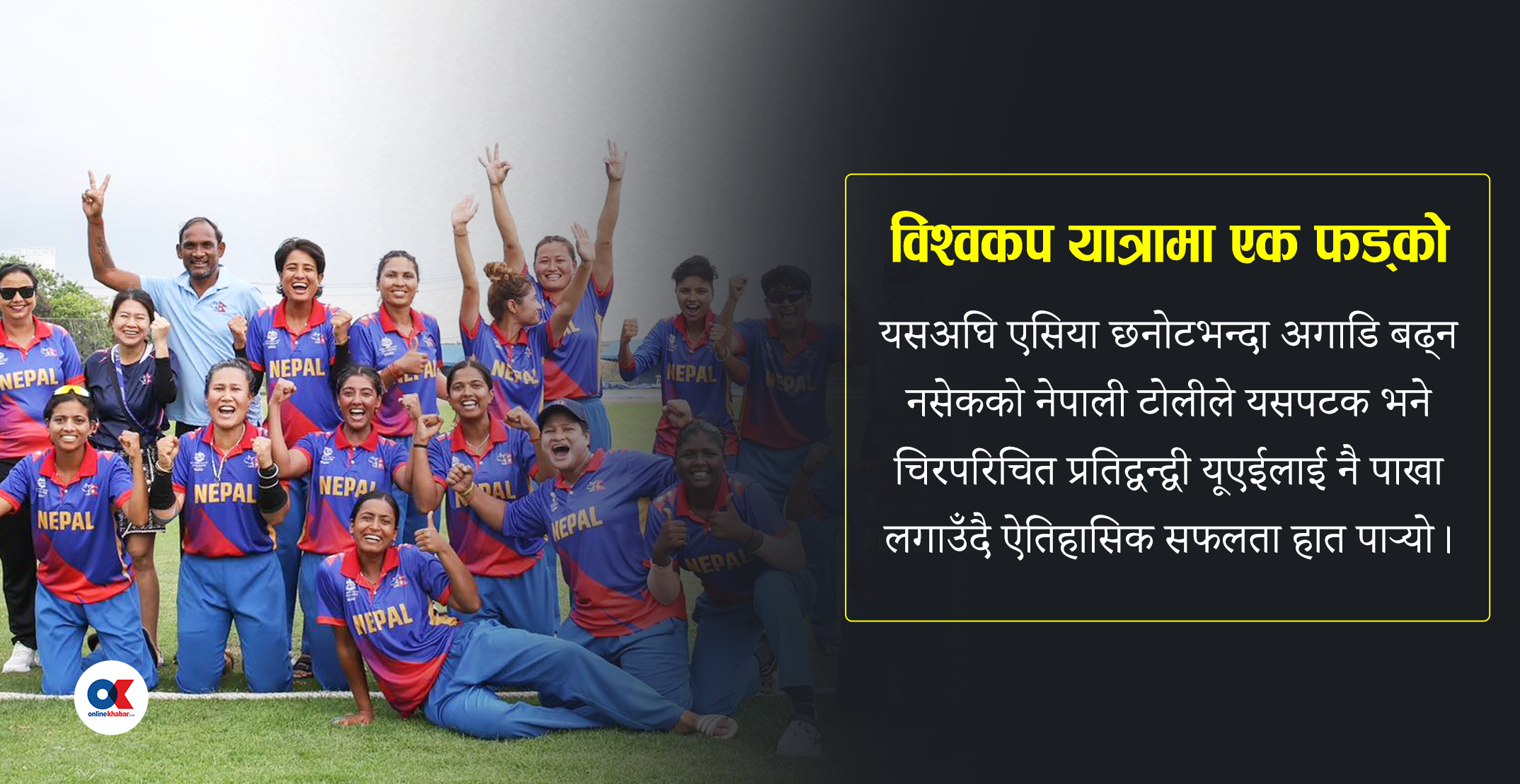 विश्वकप खेल्ने यात्रामा महिला क्रिकेट टिमको एक फड्को