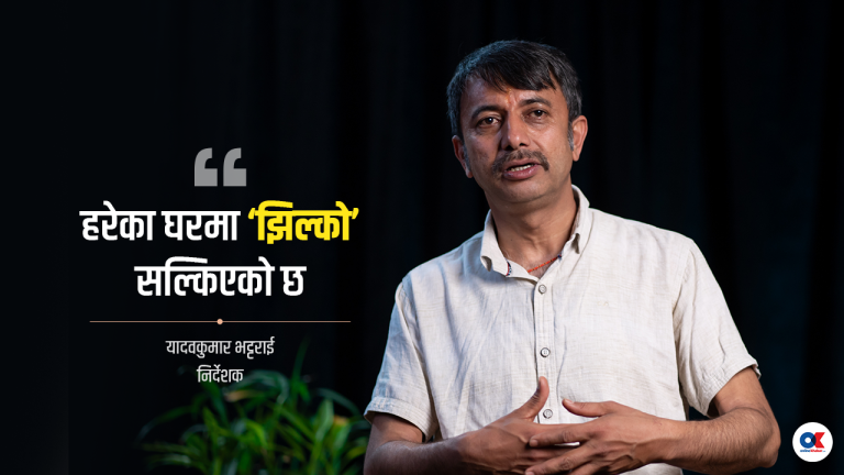 ‘झिल्को हरेक घरको कथा र हरेक परिवारको व्यथा हो’