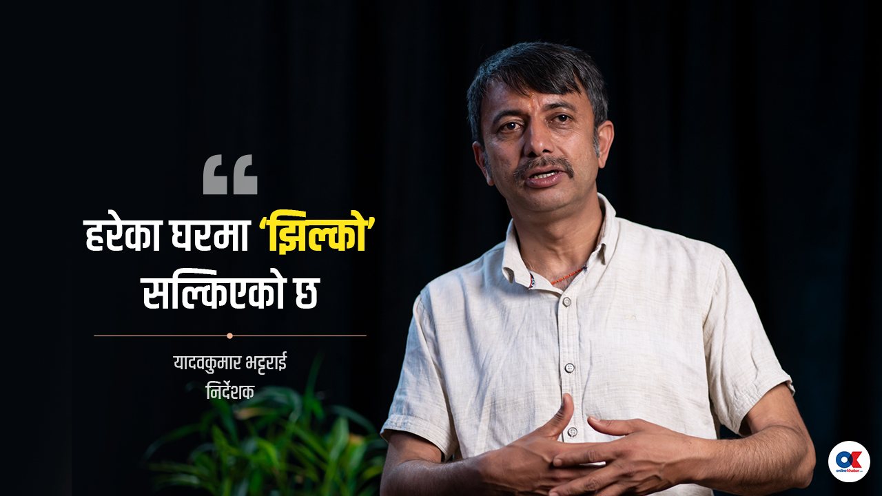 ‘झिल्को हरेक घरको कथा र हरेक परिवारको व्यथा हो’