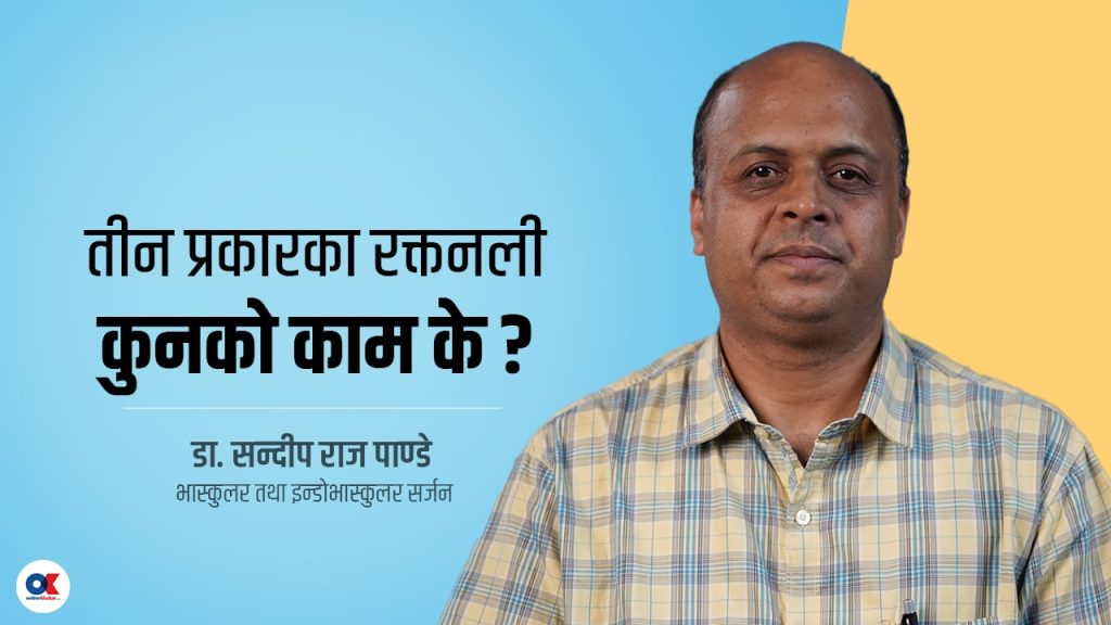 रक्तनली सम्बन्धी समस्या र समाधानको उपाय (भिडियो)