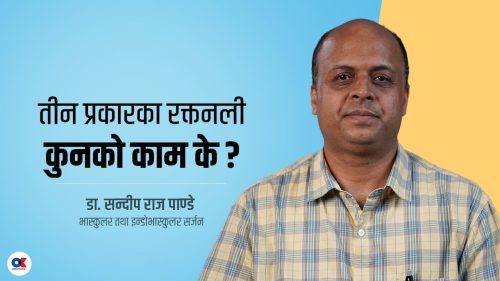 रक्तनली सम्बन्धी समस्या र समाधानको उपाय (भिडियो)