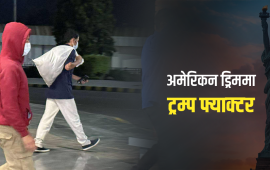 अधकल्चो अमेरिकी सपना- उता चिन्तामा छोराछोरी, यता बा-आमा