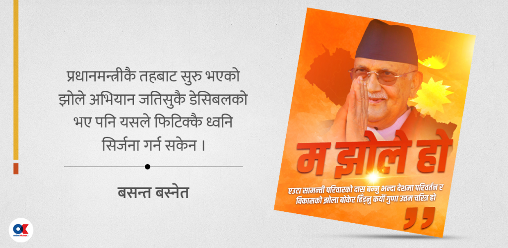 लु, आज झोले बहस गरौं