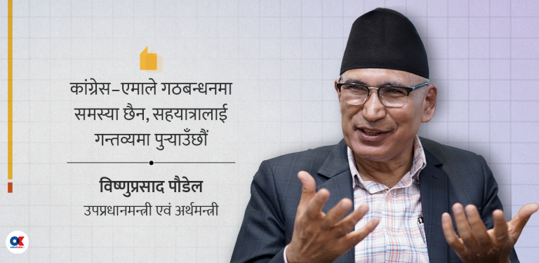 ‘बजेटलाई स्रोत जुटाउन सजिलो छैन भन्ने मलाई थाहा छ’