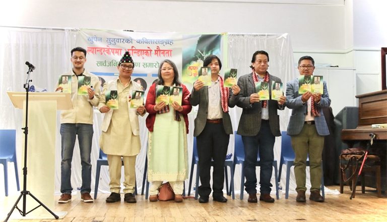 बेलायतबाट खुपेन सुनुवारको कविता संग्रह सार्वजनिक