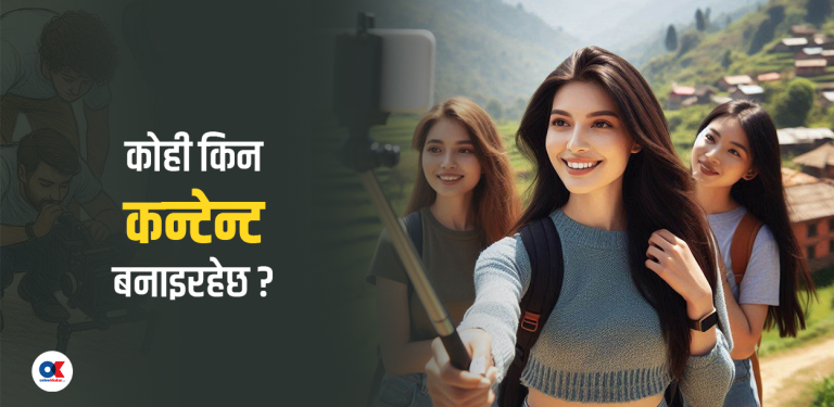 कोही किन ‘कन्टेन्ट क्रियटर’ बन्न चाहन्छ ?