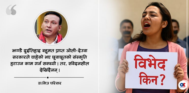 जेठ २१ को कपटी घोषणा र छुवाछूत मुक्ति
