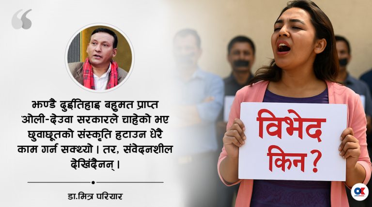जेठ २१ को कपटी घोषणा र छुवाछूत मुक्ति