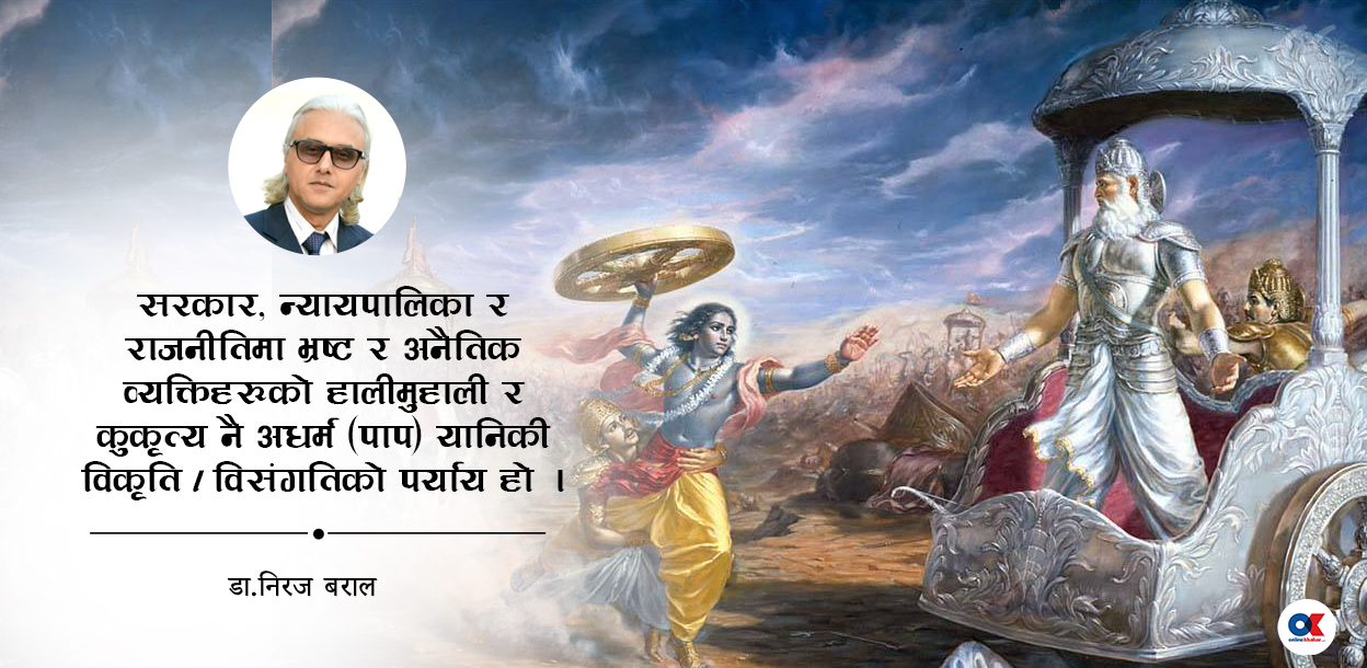 दिग्भ्रमित राजनीतिमा महाभारतको मल्हम