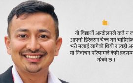 अनेरास्ववियुका नवनिर्वाचित अध्यक्ष डा.सुजन भन्छन्– मेरो नेतृत्व विद्यार्थी आन्दोलनमा नयाँ परीक्षण