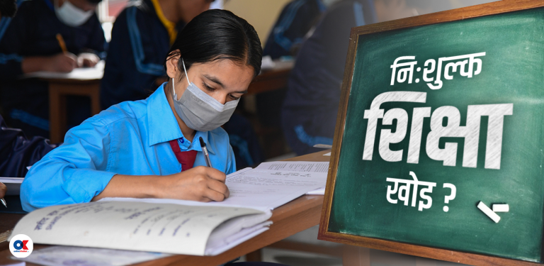 संविधान विपरीत सरकार नै असुल्छ विद्यार्थीबाट पैसा