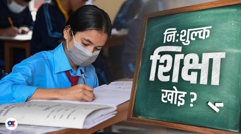 निःशुल्क शिक्षा नीति ल्याउने सरकारको प्रतिबद्धता