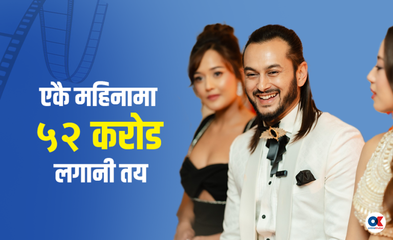 जेठमा फिल्ममा ५२ करोड लगानी निश्चित, ३६ लाई निर्माण इजाजत