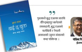 बुद्ध एअरको नियमसम्मत सफलताको आत्मकथा