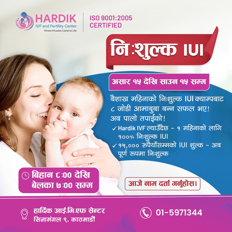 हार्दिक आईभीएफमा पुनः निःशुल्क आईयूआई क्याम्प सुरु