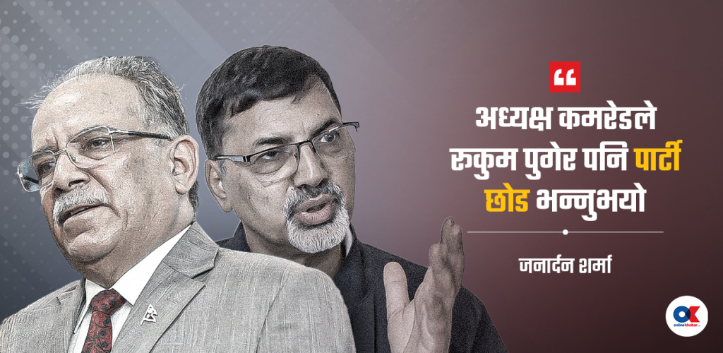 जनार्दनले विधि सम्झाउँदा प्रचण्डले भनिदिए- पार्टी नै छोड्नुस्