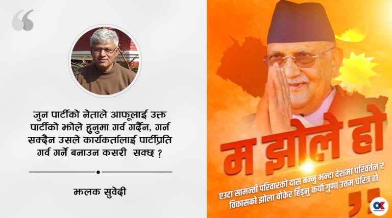 ‘म झोले’ अभियानलाई यसरी पनि हेर्ने कि ?