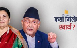 ओली-भण्डारीको अविच्छिन्न सहकार्य अब शंकाको मोडमा