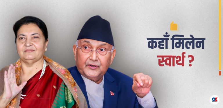 ओली-भण्डारीको अविच्छिन्न सहकार्य अब शंकाको मोडमा