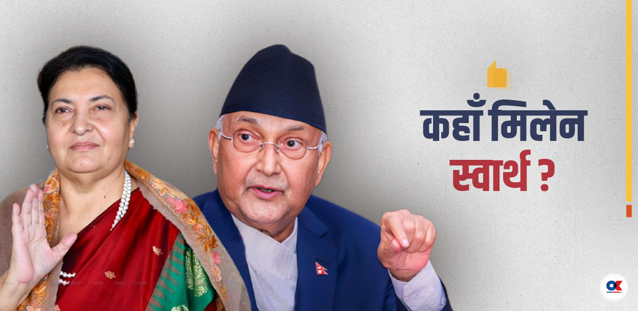 ओली-भण्डारीको अविच्छिन्न सहकार्य अब शंकाको मोडमा