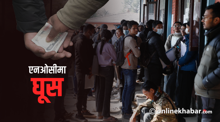 एनओसी शाखा घुसको अखडा, कर्मचारीको सेटिङमा विद्यार्थीबाट असुली
