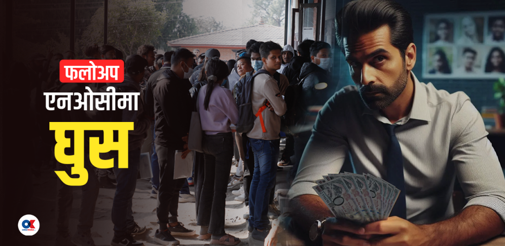 क्यान्टिन र स्टेसनरीमा एनओसी घुस डिल, लेनदेन मिलाउने कन्सल्टेन्सी सञ्चालक