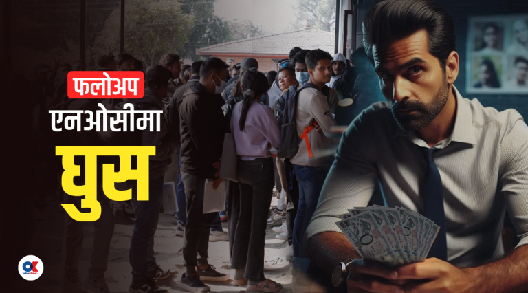 नेविसंघले भन्यो- एनओसी अनियमितामा संलग्नलाई कारबाही गरियोस्