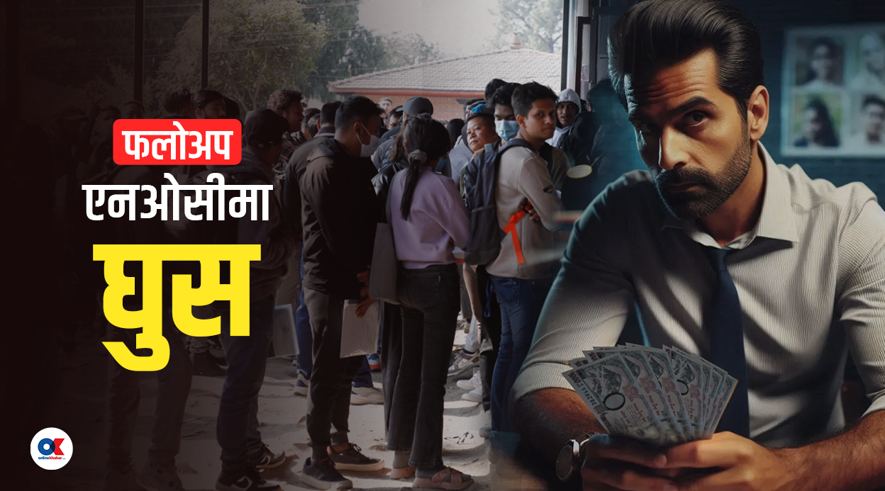 नेविसंघले भन्यो- एनओसी अनियमितामा संलग्नलाई कारबाही गरियोस्