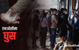 एनओसी शाखा घुसको अखडा, कर्मचारीको सेटिङमा विद्यार्थीबाट असुली