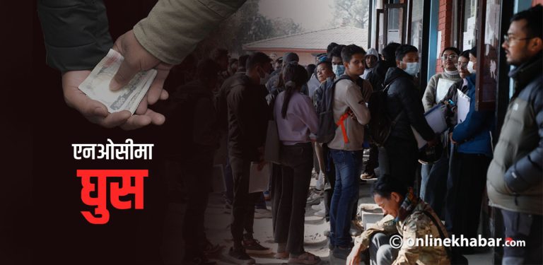 एनओसी शाखा घुसको अखडा, कर्मचारीको सेटिङमा विद्यार्थीबाट असुली