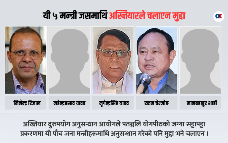 यी तत्कालीन पाँच मन्त्रीमाथि लगाएन अख्तियारले मुद्दा