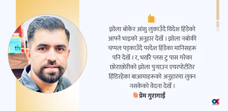 एउटा झोलेको अनुभूति