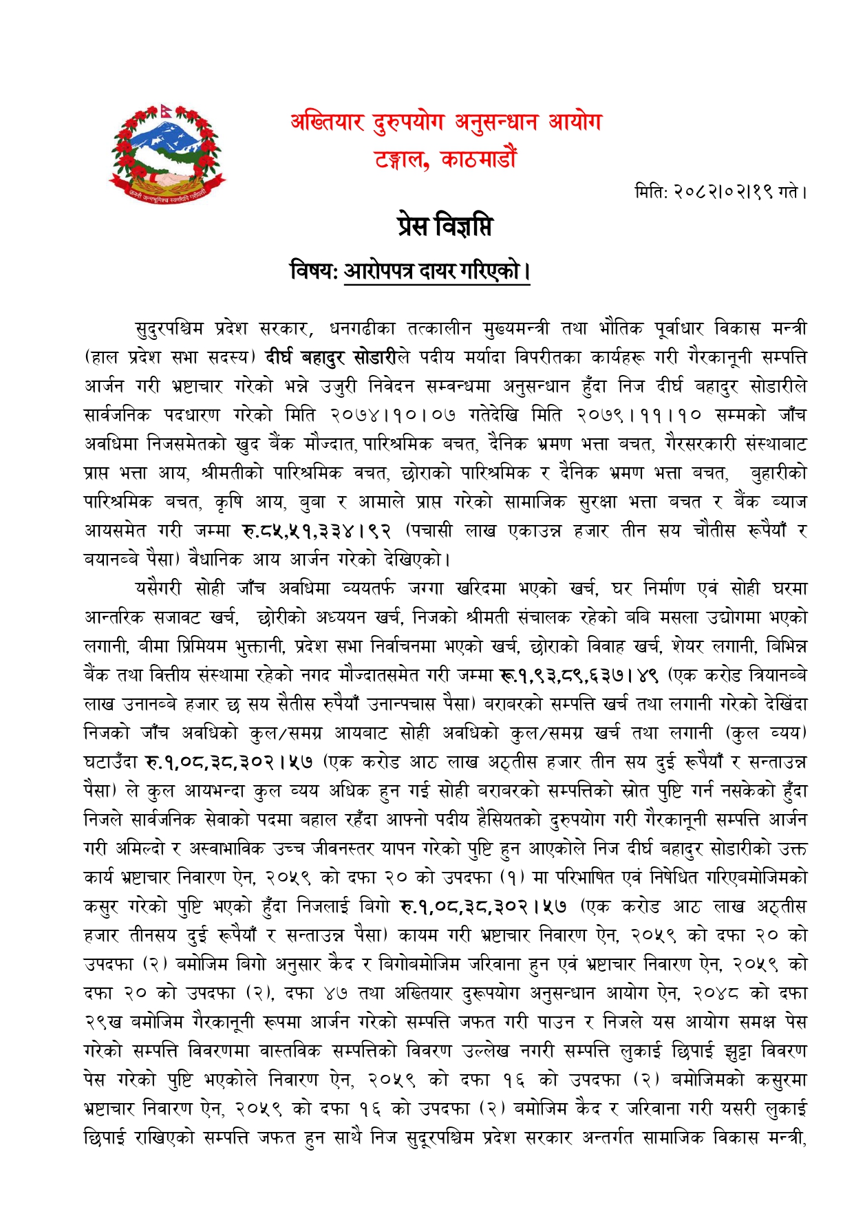सुदूरपश्चिमका पूर्वमुख्यमन्त्री सोडारीविरुद्ध भ्रष्टाचार मुद्दा