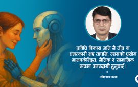 प्रविधिसँगै मानवीय संवेदनाको सन्तुलन