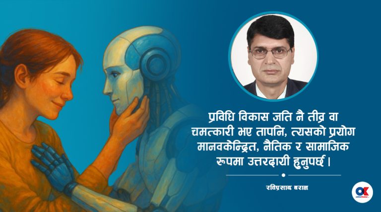 प्रविधिसँगै मानवीय संवेदनाको सन्तुलन