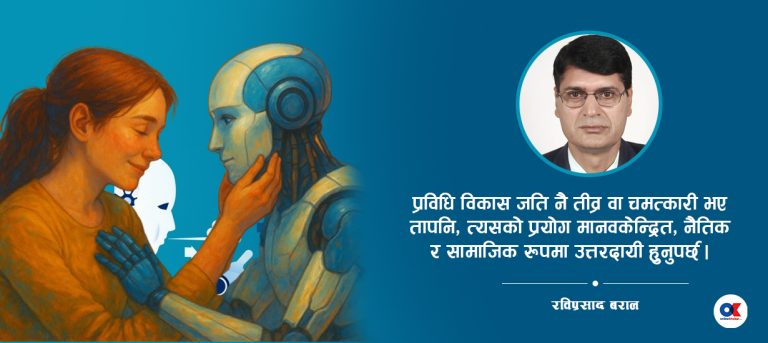 प्रविधिसँगै मानवीय संवेदनाको सन्तुलन