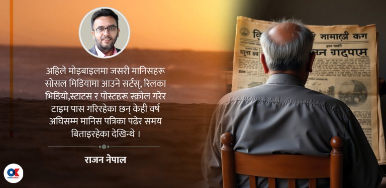 हात-हातमा नृत्यरत त्यो उहिलेको अखबार