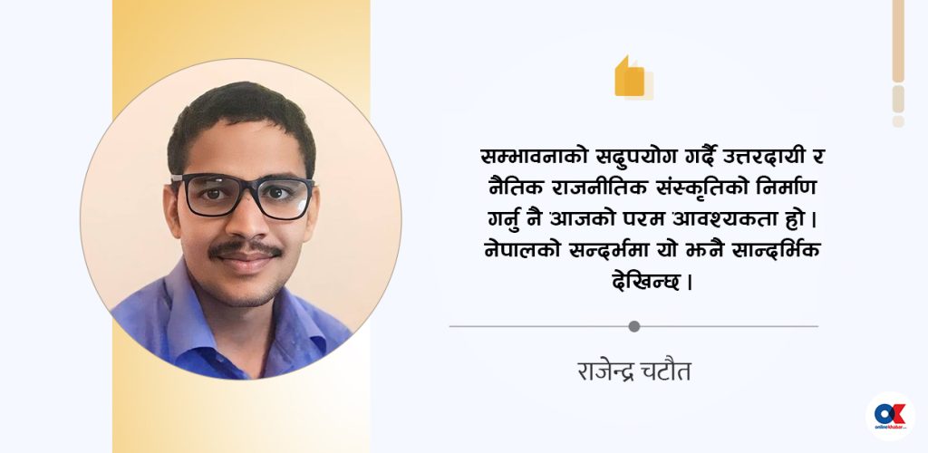राजनीतिमा नैतिकताको सवाल