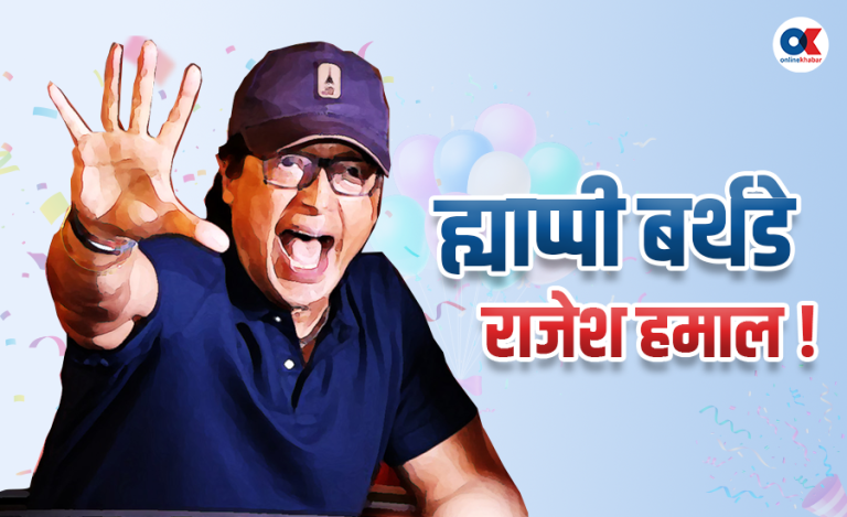 ६१ लागे राजेश हमाल, ह्याप्पी बर्थ डे !