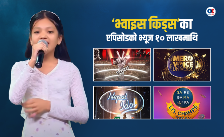 एकैसाथ ४ सिंगिङ रियालिटी शो, सबैभन्दा लोकप्रिय कुन् ?