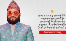 सार्वजनिक खरिद ऐन: संशोधन कि पुनर्लेखन ?
