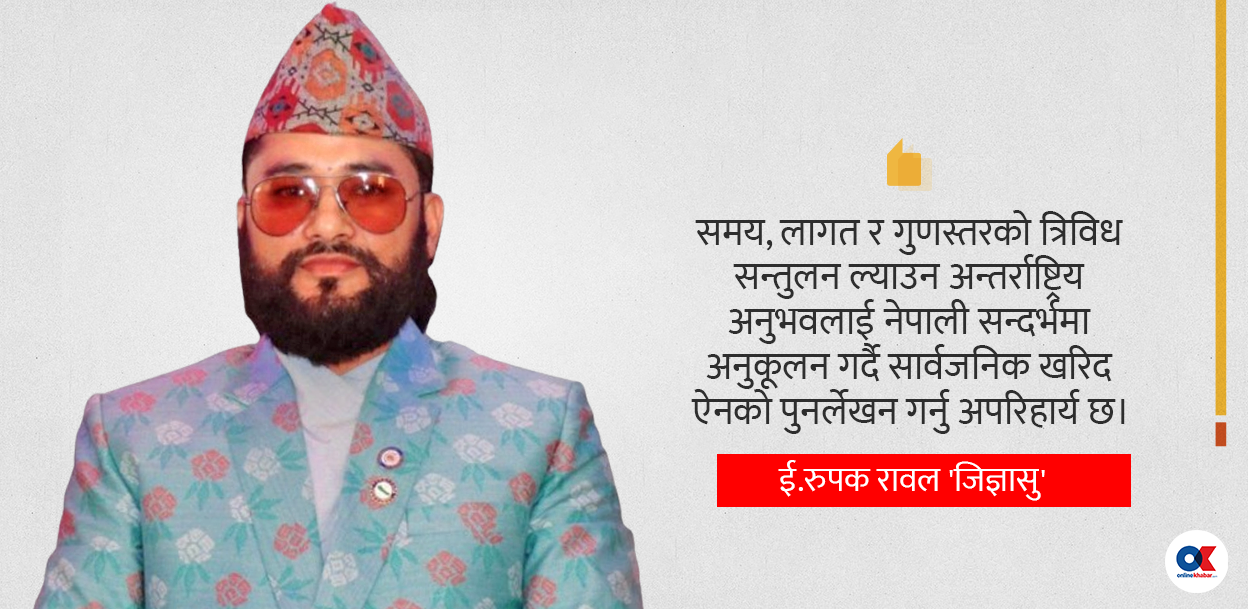 सार्वजनिक खरिद ऐन: संशोधन कि पुनर्लेखन ?